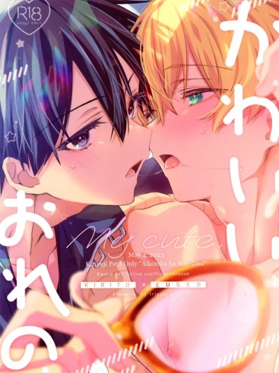 (合い言葉はステイ・クール) [trigger.m (えむえむお)] かわいいおれの (ソードアート・オンライン)