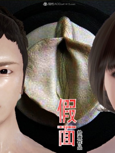 [拾壹]假面01-09