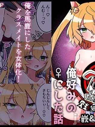 我把那个霸凌我的♂家伙变成我喜欢的♀的故事[贱兔汉化组] [エナジーたんたんめん] いじめっ子のアイツ♂を俺好みの♀にした話 [中国翻訳]