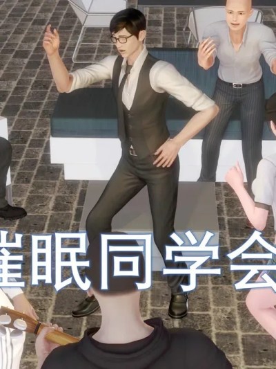 催眠同学会