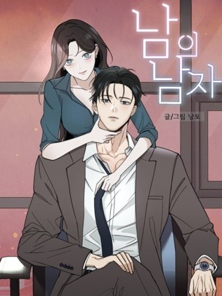 別人的男人