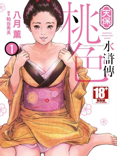 天保桃色水滸傳 1[青文] [八月薫] 天保桃色水滸伝 1 [中国翻訳] [青文]