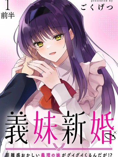 義妹結婚 [攸望漢化組] [ごくげつ] 義妹新婚 距離感おかしい義理の妹がグイグイくるんだが！？