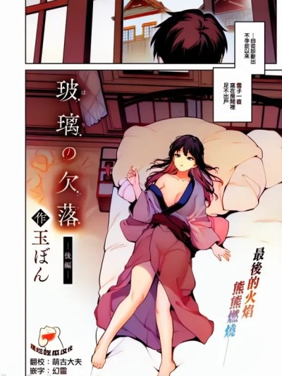 [摆烂吃瓜汉化组] [玉ぼん] 玻璃の欠落 -後編- (COMIC快楽天2024年12月号) [無修正] [禁漫全彩化]