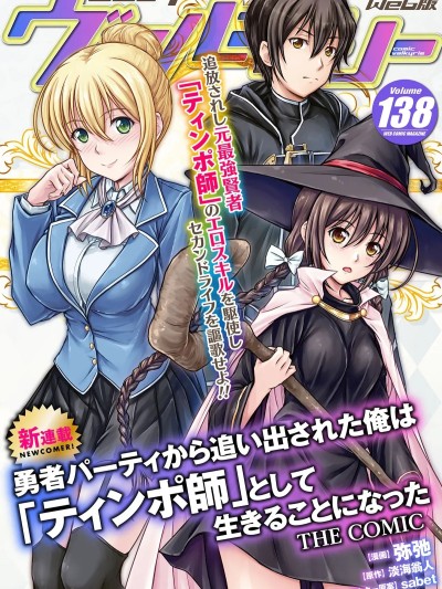 被勇者隊伍趕出來的我將以「銀莖大師」的身分活下去[弥弛、淡海翁人]勇者パーティから追い出された俺は「ティンポ師」として生きることになった THE COMIC