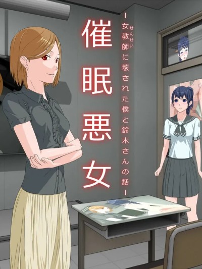 [傾向音] 催眠悪女 -女教師に壊された僕と鈴木さんの話-