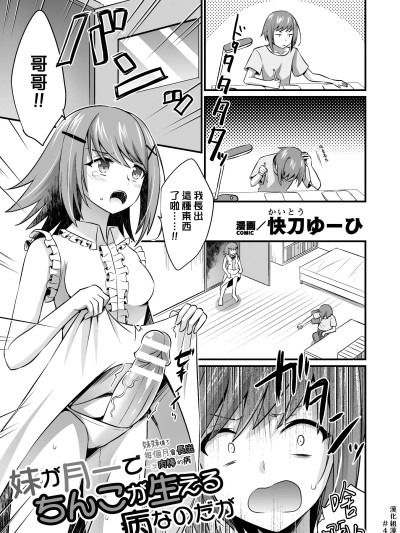[漢化組漢化組] [快刀ゆーひ] 妹が月一でちんこが生える病なのだが (二次元コミックマガジン ふたなり逆アナル 肉棒で雄穴愛でるふたなりヒロインVol.2) [DL版] 