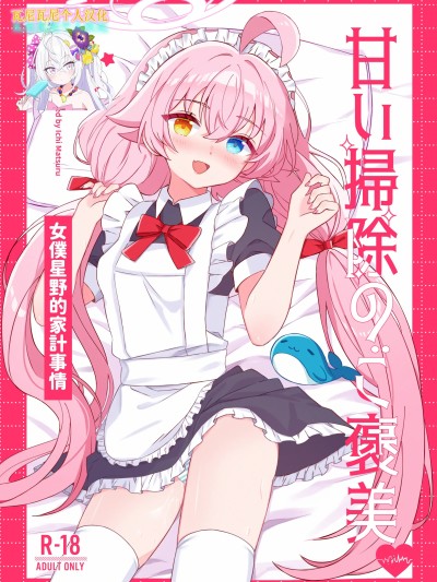 [瓦尼瓦尼个人汉化] [惟千茉鶴] 甘い掃除のご褒美-メイドホシノの家計事情 