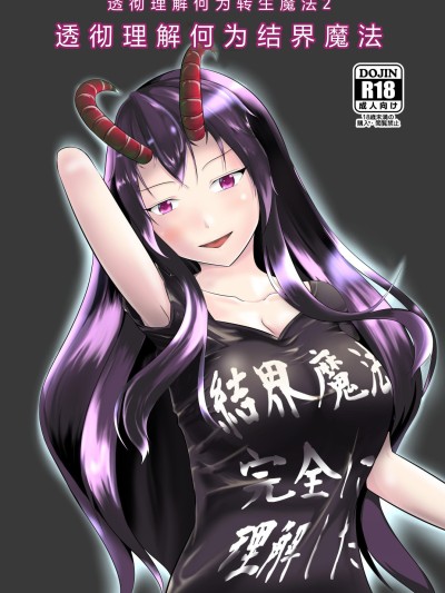 [モチと幸せ (まと)] 結界魔法完全に理解した [DL版][中国翻訳]