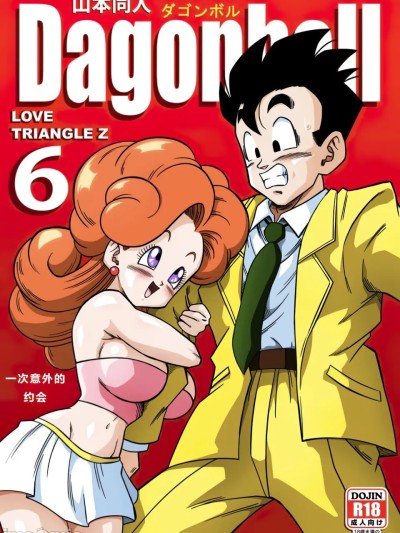 [山本同人] LOVE TRIANGLE Z PART 6 (Dragon Ball Z) [汉化]【火烧心】