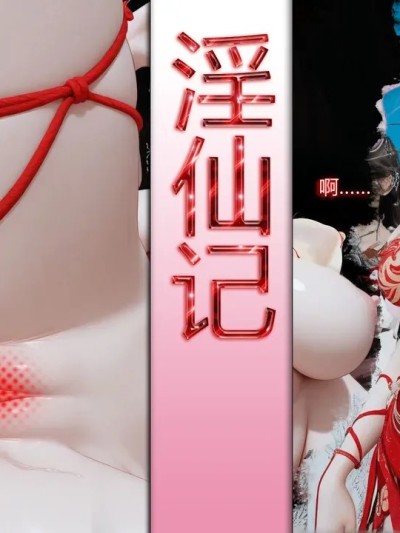 [偷偷的] 淫仙记