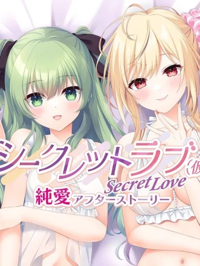 [HOOKSOFT] シークレットラブ（仮）純愛アフターストーリー