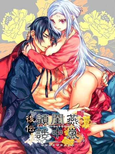 [这样很好=汉化组合] [360 (コナ)] 燕嵐閨中顧話・後伝4 [中国翻訳]