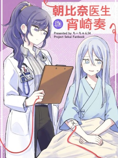 朝比奈医生和宵崎奏 [烨火oasis个人汉化] [ちーちゃん54] 朝比奈先生と宵崎さん