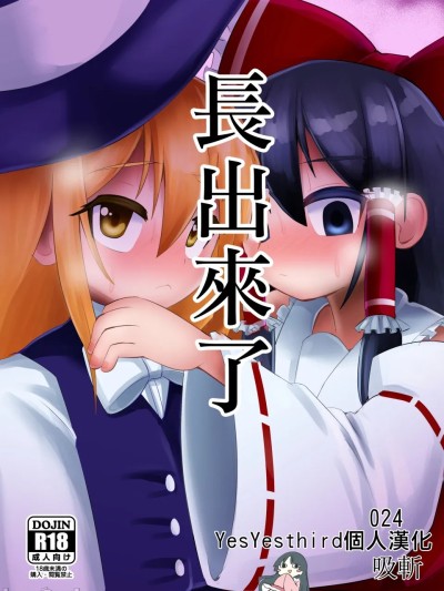 [nonothird个人汉化]长出來了 [NO Sumo KING (Suzan)] Haeta(Touhou Project)