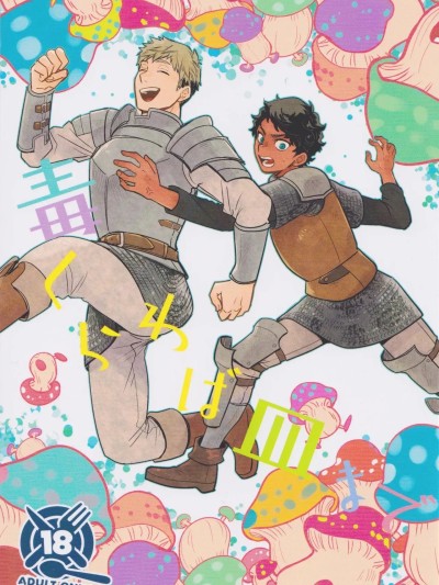 (C104) [おそば (そば湯)] 毒くらわば皿まで (ダンジョン飯) [中国翻訳]