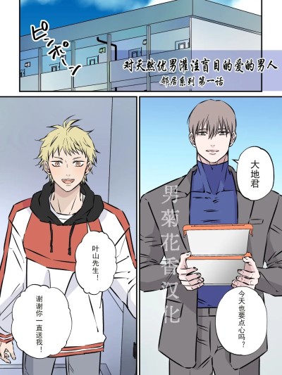 对天然优男灌注盲目的爱的男人【男男菊花香汉化】【星谷京】天然優男に盲目的な愛を注ぐ男1