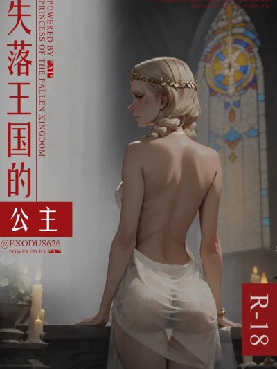 失落王国的公主 1[exodus626] Princess of The Fallen Kingdom 1-失落王国的公主 1 (中国语，無修正，2GIF动图赠品 版本)