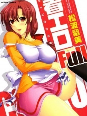 [松波留美] 著エロFull