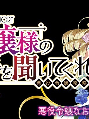 來聽聽我的大小姐的故事——惡役大小姐的調教記錄[ガルデニア しゃあ]『ウチのお嬢様の話を聞いてくれ』しゃあ