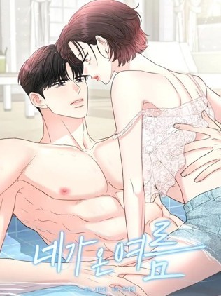你降臨的夏季