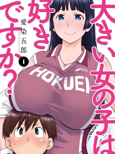 [愛染五郎] 大きい女の子は好きですか? 1 [スペイン翻訳] [DL版]