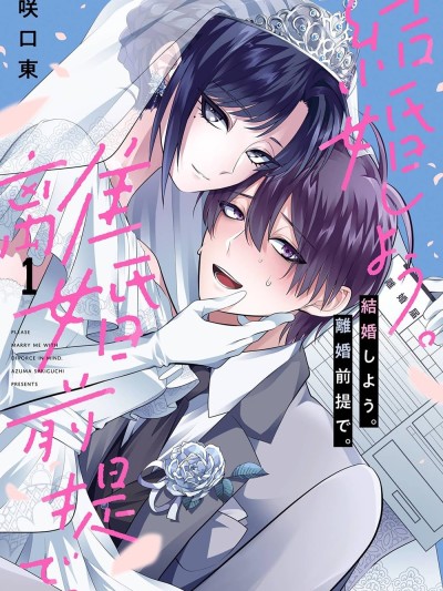 結婚吧。以離婚為前提。 [攸望漢化組] [咲口東] 結婚しよう。離婚前提で。