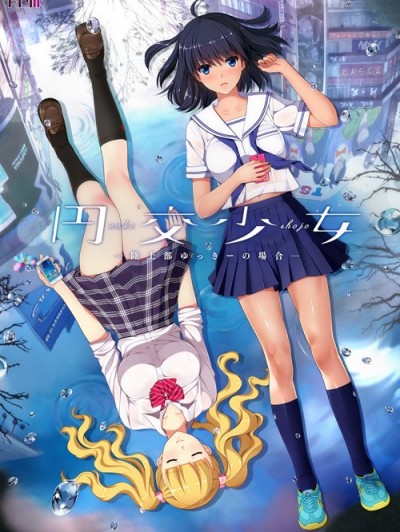 円交少女～陸上部ゆっきーの場合～