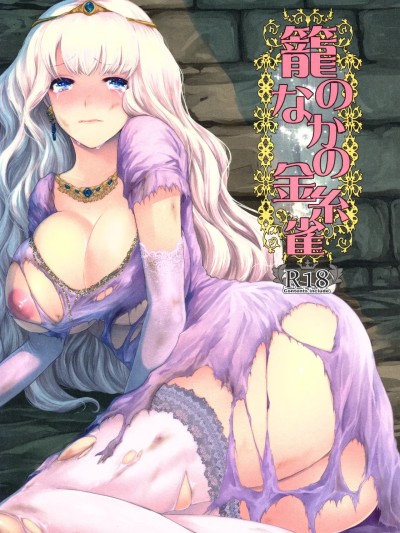 [嘻嘻不嘻嘻個人漢化] (C89) [Lagarto (英田舞)] 籠のなかの金糸雀 [中国翻訳]