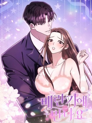 潮汐之約