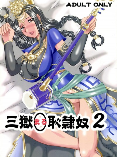 [拠點兵長(祝たけし)][三獄○恥隷奴2](真・三國無雙) 