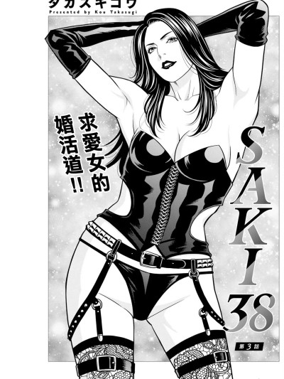 [タカスギコウ] SAKI 38 第三話。
