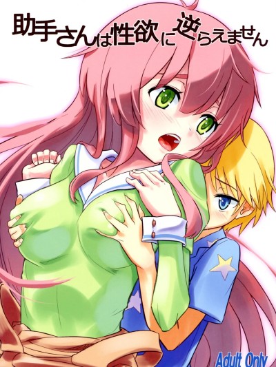 [110836iz翻譯] (COMIC1☆7) [crossray (大森誠)] 助手さんは性欲に逆らえません (人類は衰退しました) 