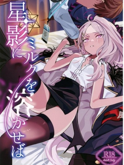 [禁漫漢化組](Comic1☆26)[せんちめんたるはやし(せんちめんたるはやし)]星影ミルクを溶かせば(ブルーアーカイブ)
