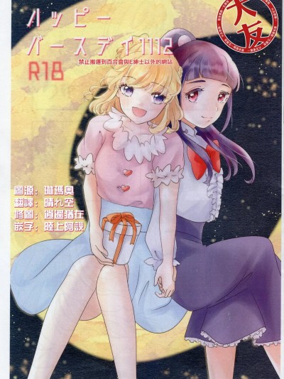 生日快乐1112 [好きって言って!(まちの宵子)]八ツピーバースデイ1112 (魔法つかいプリキュア!) [中国翻訳]