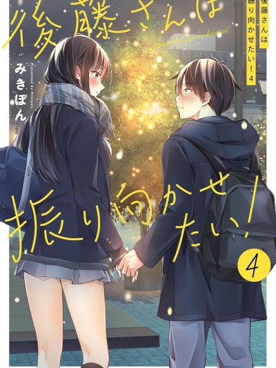 後藤同學想讓你回頭! [攸望漢化組] [みきぽん] 後藤さんは振り向かせたい!