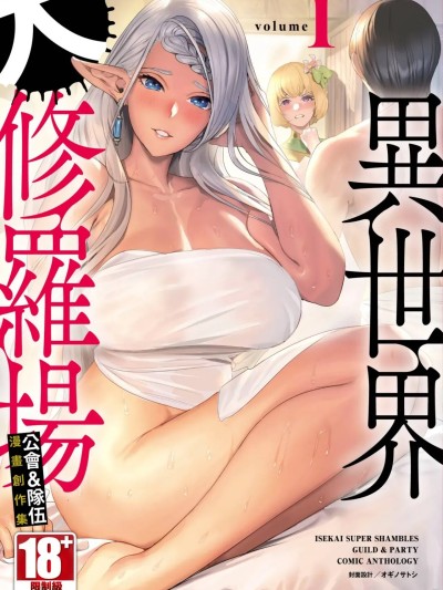 異世界大修羅場ｘ公會＆隊伍 漫畫創作集 [アンソロジー] 異世界ド修羅場×ギルド＆パーティコミックアンソロジー 1 [中国翻訳][DL版]