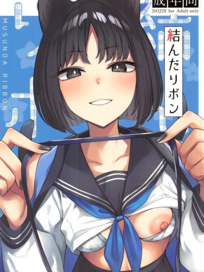 [禁漫漢化組](Comic1☆26)[BINZOKO(忍見)]結んだリボン(ブルーアーカイブ)