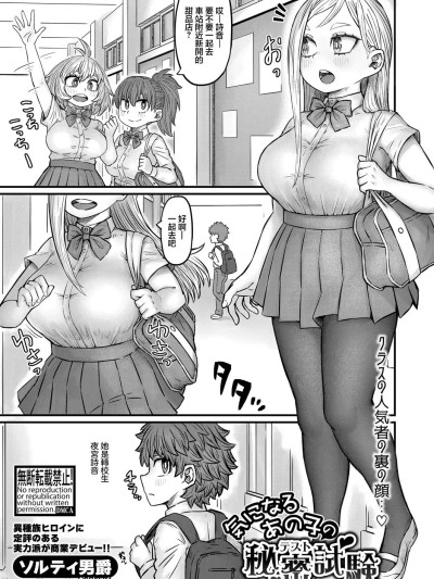 [ソルティ男爵] 気になるあの子の秘密試験 (COMIC 真激 2025年6月号) [中国翻訳] [DL版]