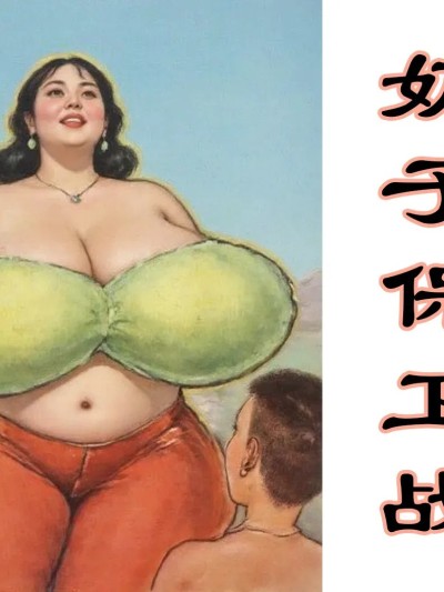 【奶子保卫战】黑暗 [AI Generated]