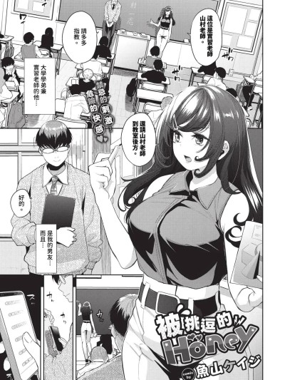 被挑逗的Honey 1-2 [魚山ケイジ] 焦らされHoney 第1-2話 [中国翻訳] [無修正] [DL版]