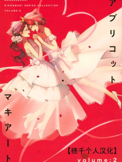 杏色玛奇朵 第2册 [穗千个人汉化] (C95) [Do well !!! (ながれぼし)] アプリコット・マキアート volume:2 (ラブライブ!、ラブライブ! サンシャイン!!) [中国翻訳]