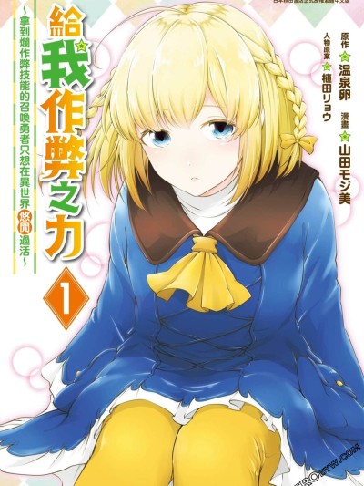 給我作弊之力 [温泉卵 山田モジ美 植田リョウ]我にチートを ～ハズレチートの召喚勇者は異世界でゆっくり暮らしたい～
