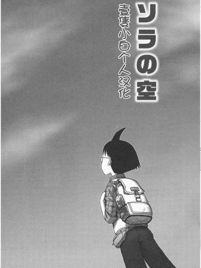 [壹隻小白个人汉化] [かるま龍狼] ソラの空