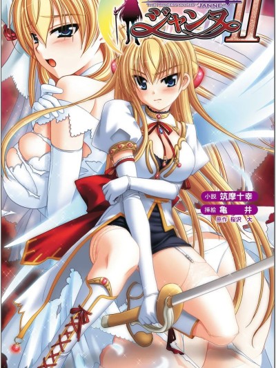 [筑摩十幸、亀井] 淫堕の姫騎士ジャンヌII（Deepseek V3）