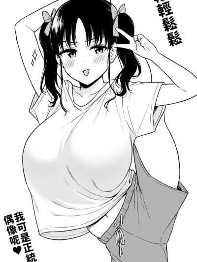 [巨乳星人個人漢化] [ユエ] 長乳地下アイドルちゃん (PIXIV) 