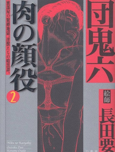 [長田要] 肉の顔役 2