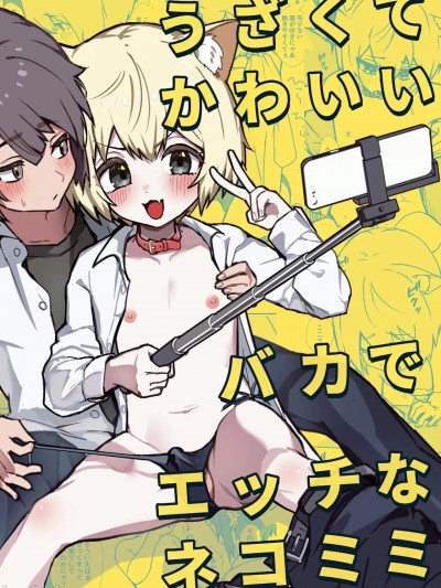 [XwX个人汉化] [エイトピーエム (ｴｲﾄﾋﾟｰｴﾑ)] うざくてかわいいバカでえっちなネコミミ