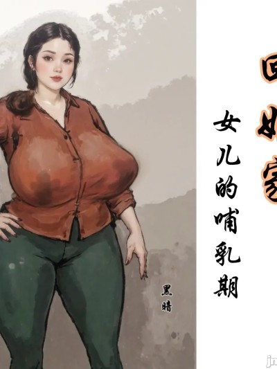 [黑暗] 回娘家-女儿的哺乳期