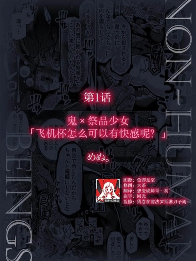 鬼×祭品少女「飞机杯怎么可以有快感呢？」[莉赛特汉化组] [めぬ。] 鬼×生贄少女「オナホが感じたら駄目だろ?」 （人外男子に愛され抱かれイカされて「人間相手では味わえない快楽を教えてやろう」 1） [中国翻訳]